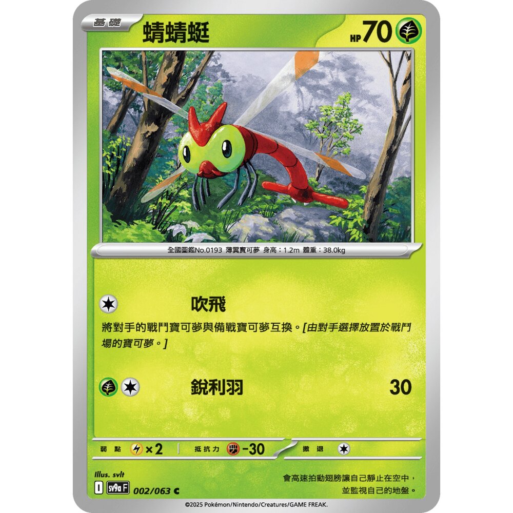 250327165432-【晴天屋】PTCG 寶可夢 中文版 蜻蜻蜓 SV9a 002/063 M2a 002/093