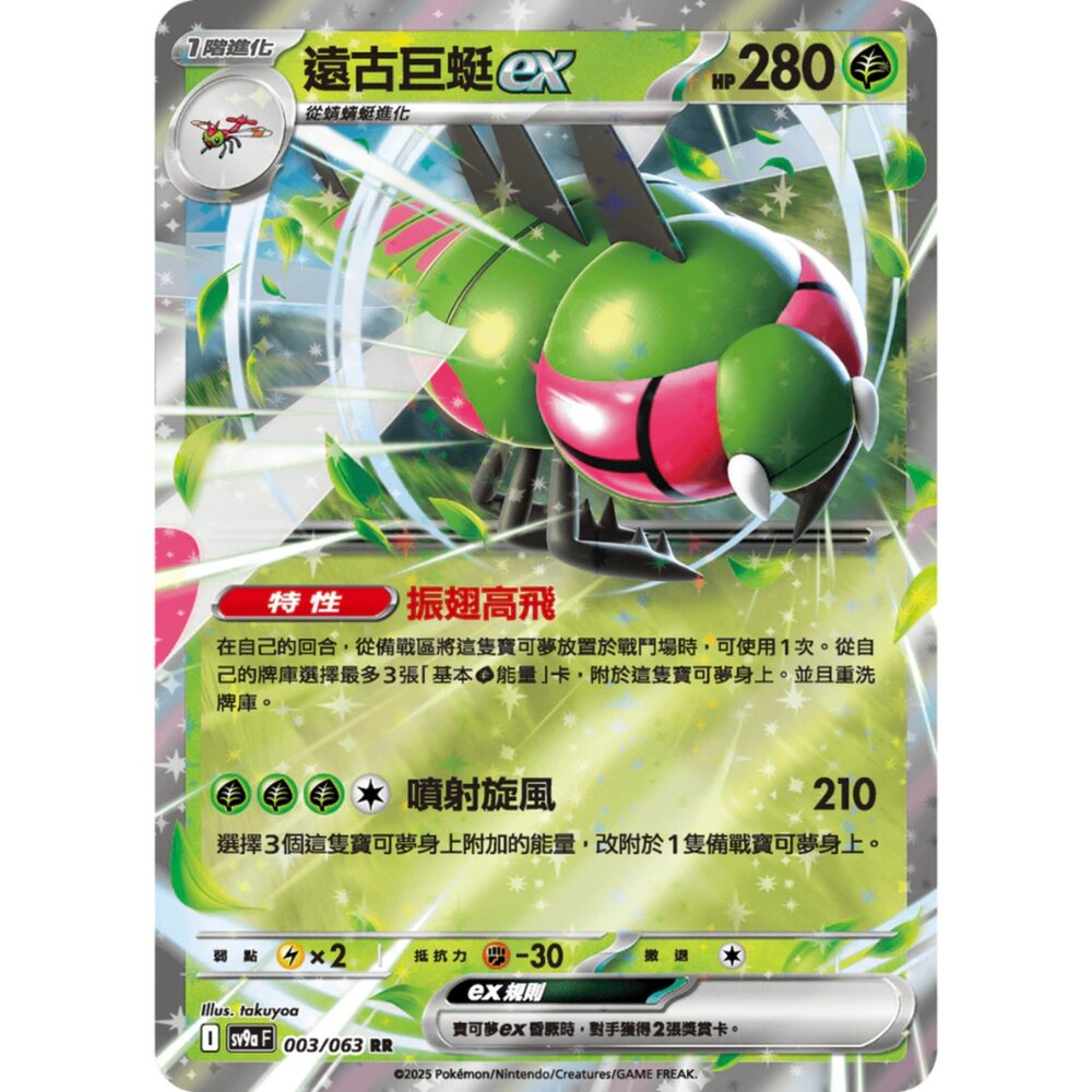 250327165547-【晴天屋】寶可夢 PTCG 中文版 遠古巨蜓ex SV9a 003/063 RR 閃卡
