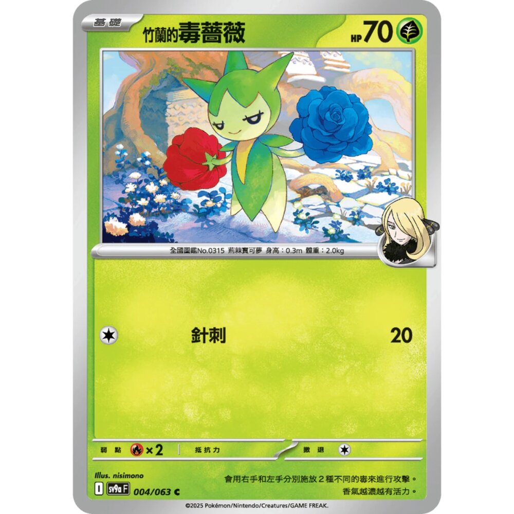 250327165638-【晴天屋】寶可夢 PTCG 中文版 竹蘭的毒薔薇 SV9a 004/063 C