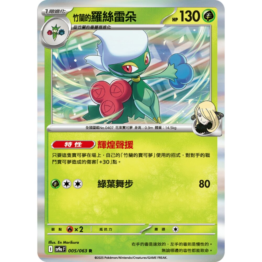 250327165854-【晴天屋】寶可夢 PTCG 中文版 竹蘭的羅絲雷朵 SV9a 005/063 R 閃卡