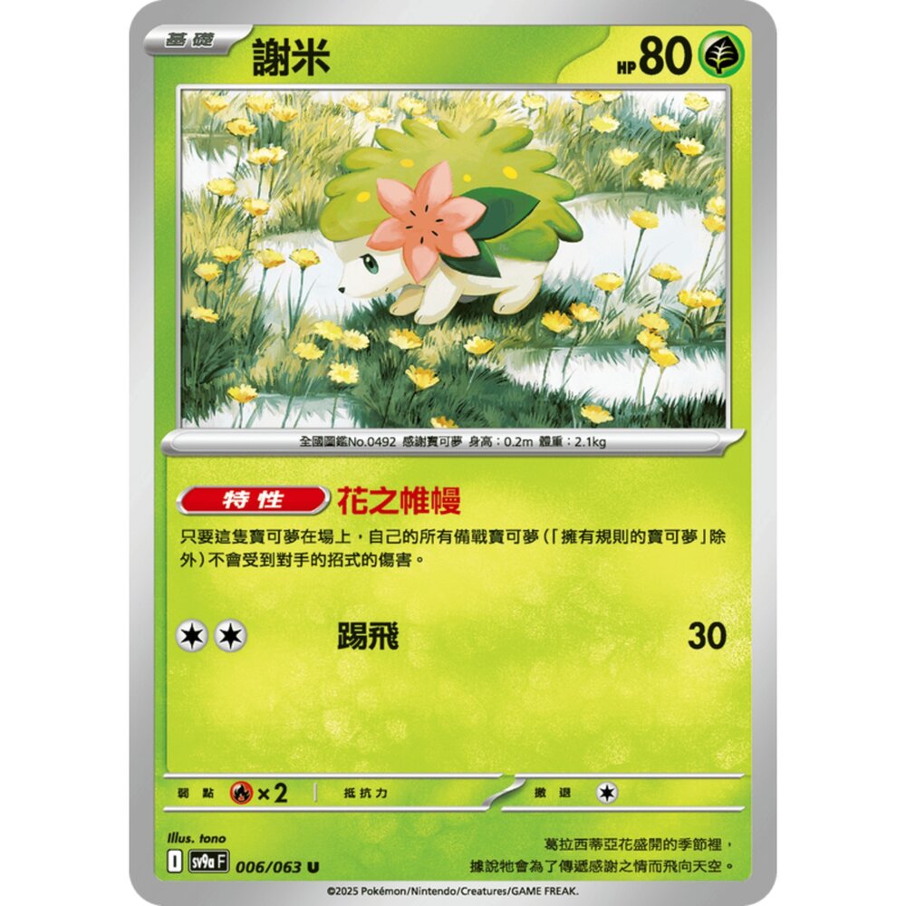 250327170042-【晴天屋】寶可夢 PTCG 中文版 謝米 SV9a 006/063 U
