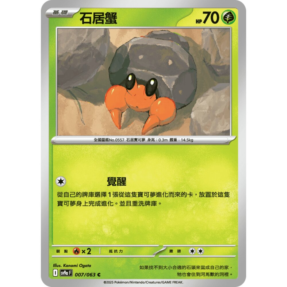 250327170107-【晴天屋】寶可夢 PTCG 中文版 石居蟹 SV9a 007/063 C