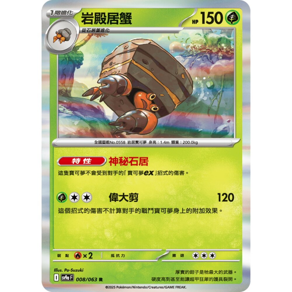 250327170132-【晴天屋】寶可夢 PTCG 中文版 岩殿居蟹 SV9a 008/063 M2a 014/193
