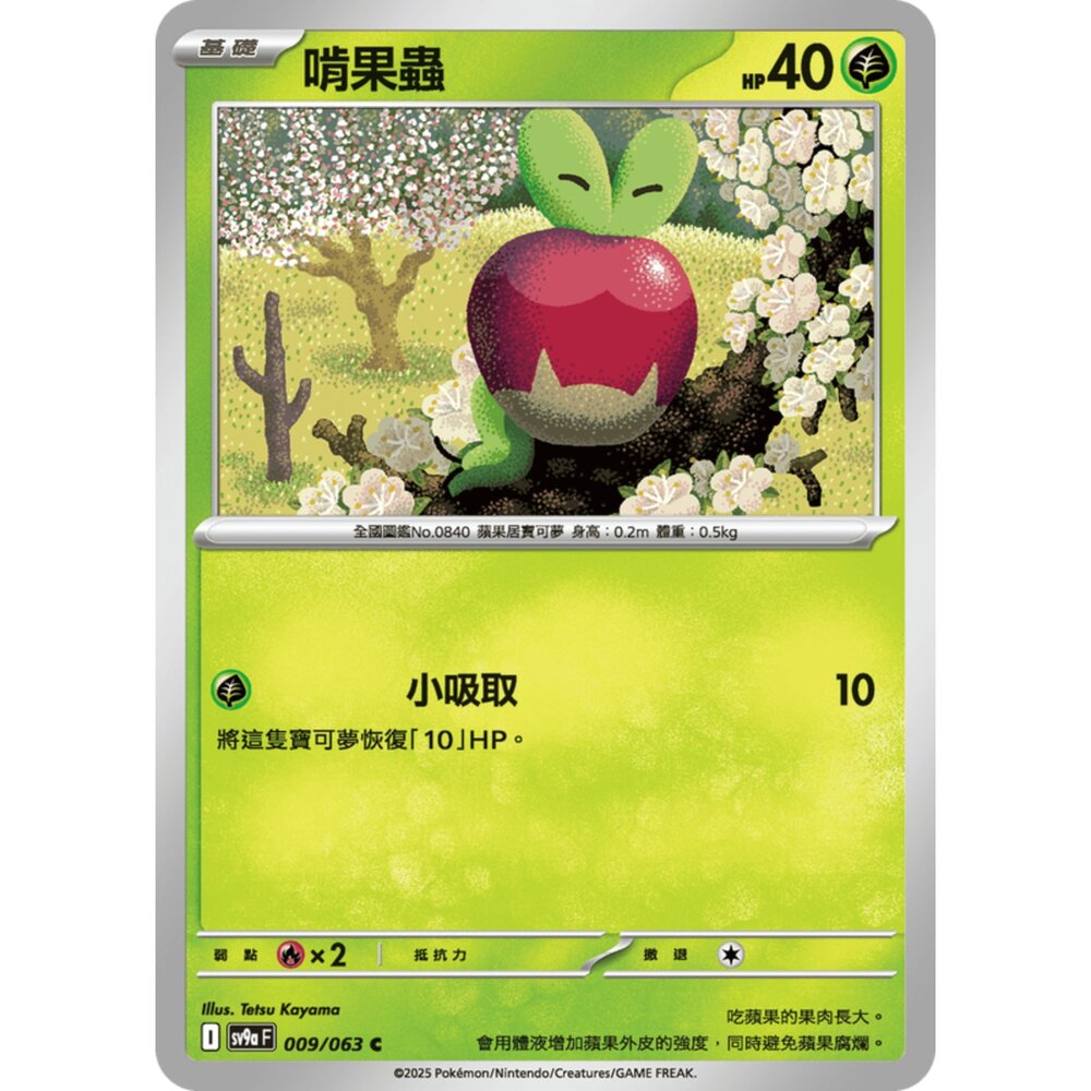 250327170430-【晴天屋】寶可夢 PTCG 中文版 啃果蟲 SV9a 009/063 C