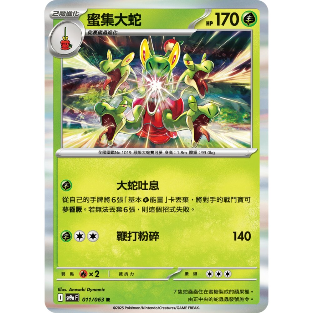 250327170510-【晴天屋】寶可夢 PTCG 中文版 蜜集大蛇 SV9a 011/063 R 閃卡