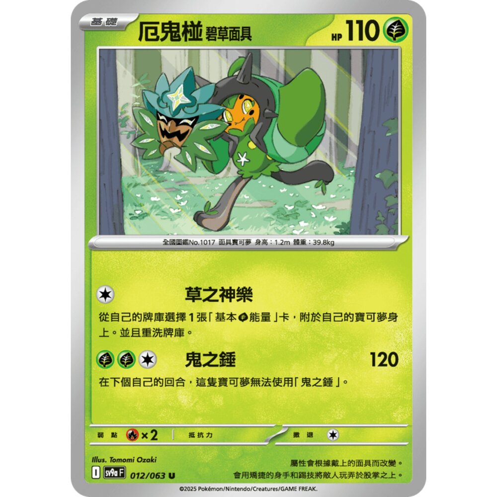 250327170530-【晴天屋】寶可夢 PTCG 中文版 厄鬼椪 碧草面具 SV9a 012/063 U