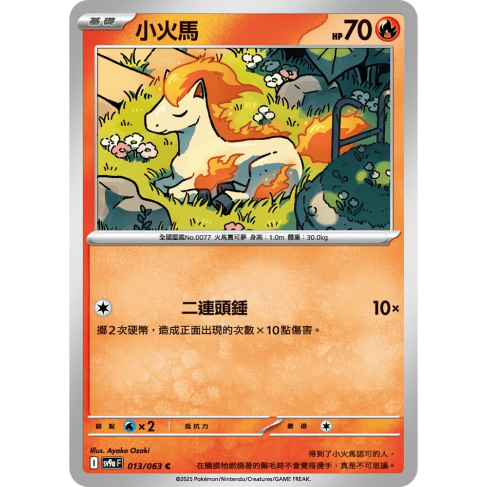 250327170657-【晴天屋】寶可夢 PTCG 中文版 小火馬 SV9a 013/063 C