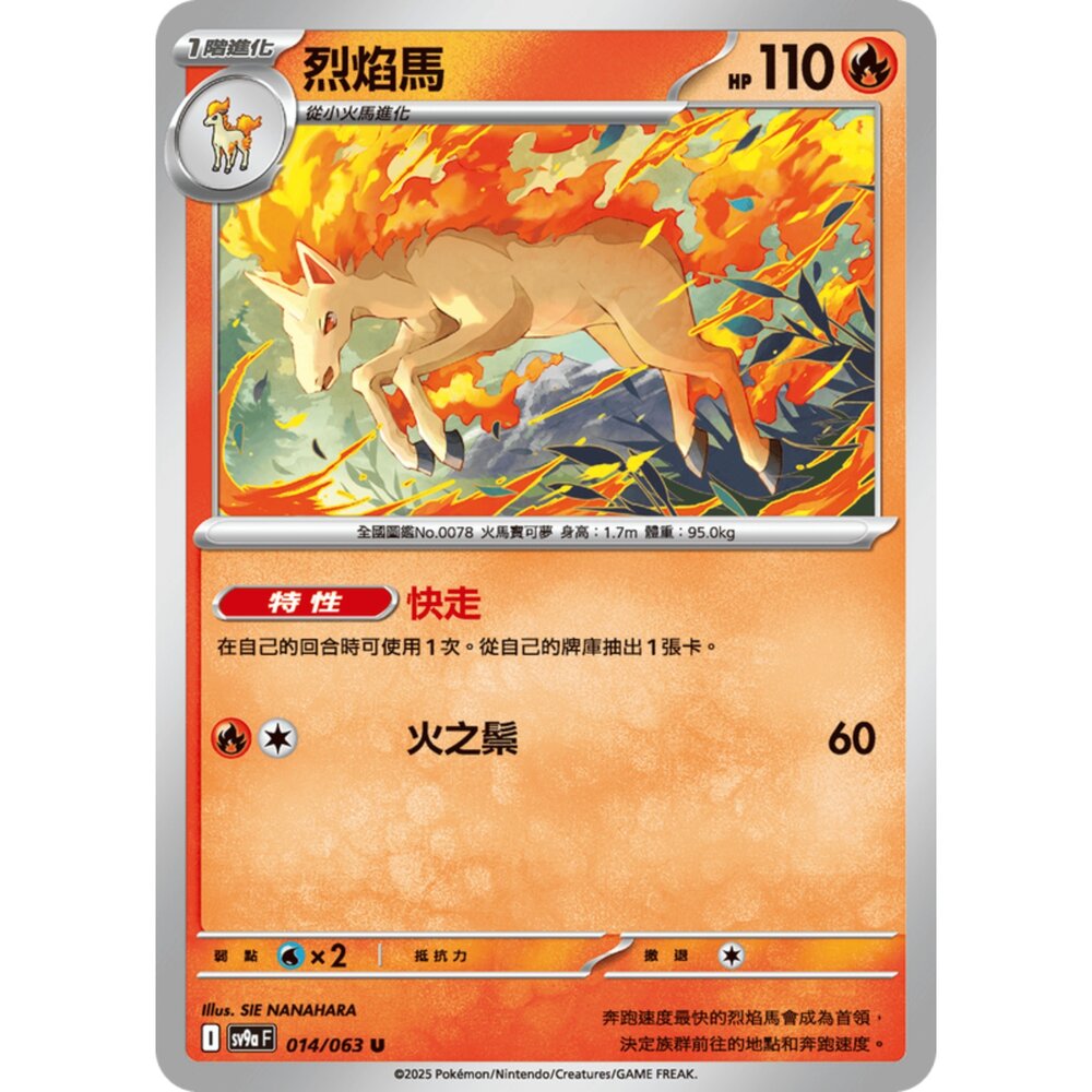 250327170744-【晴天屋】寶可夢 PTCG 中文版 烈焰馬 SV9a 014/063 U