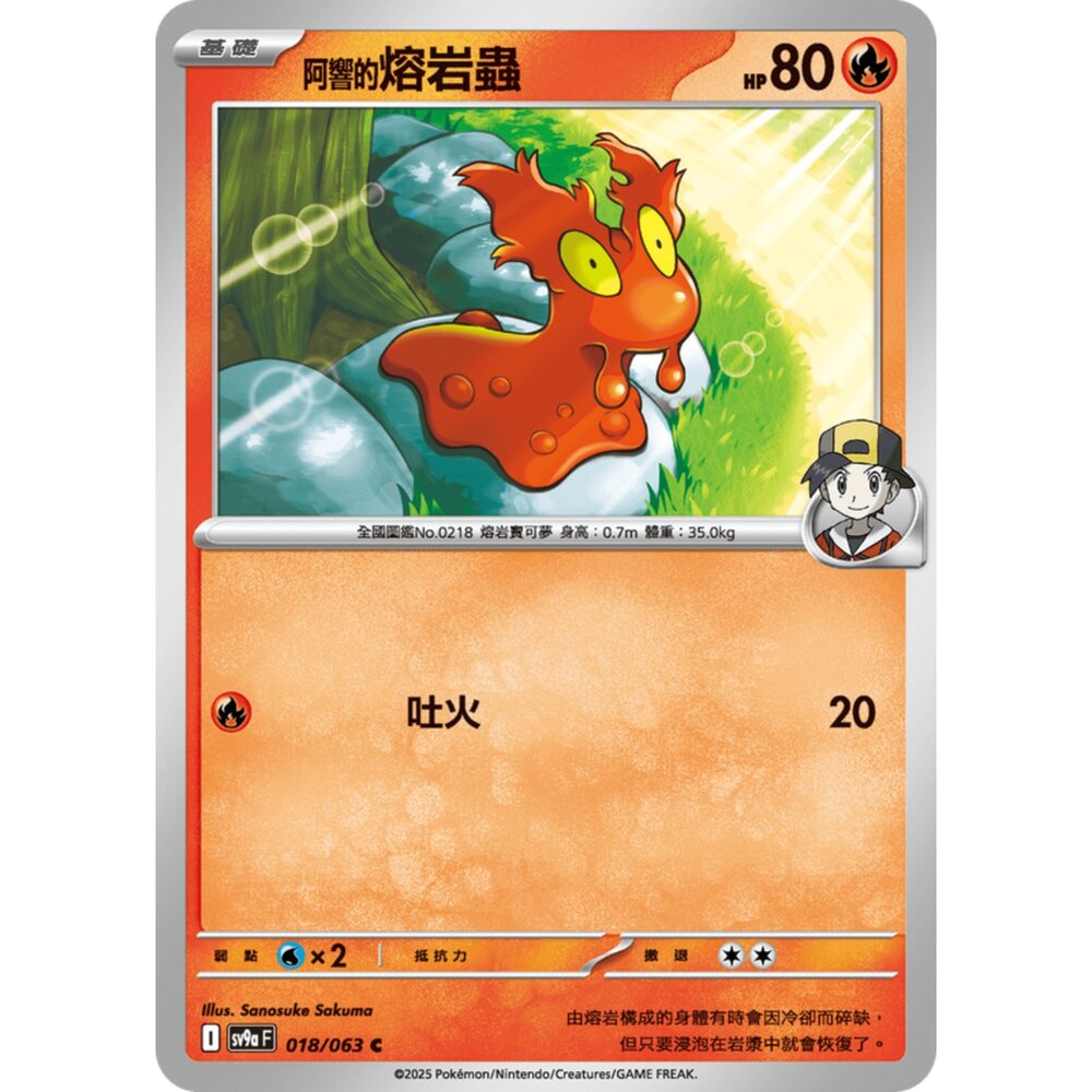 250327171024-【晴天屋】寶可夢 PTCG 中文版 阿響的熔岩蟲 SV9a 018/063 C