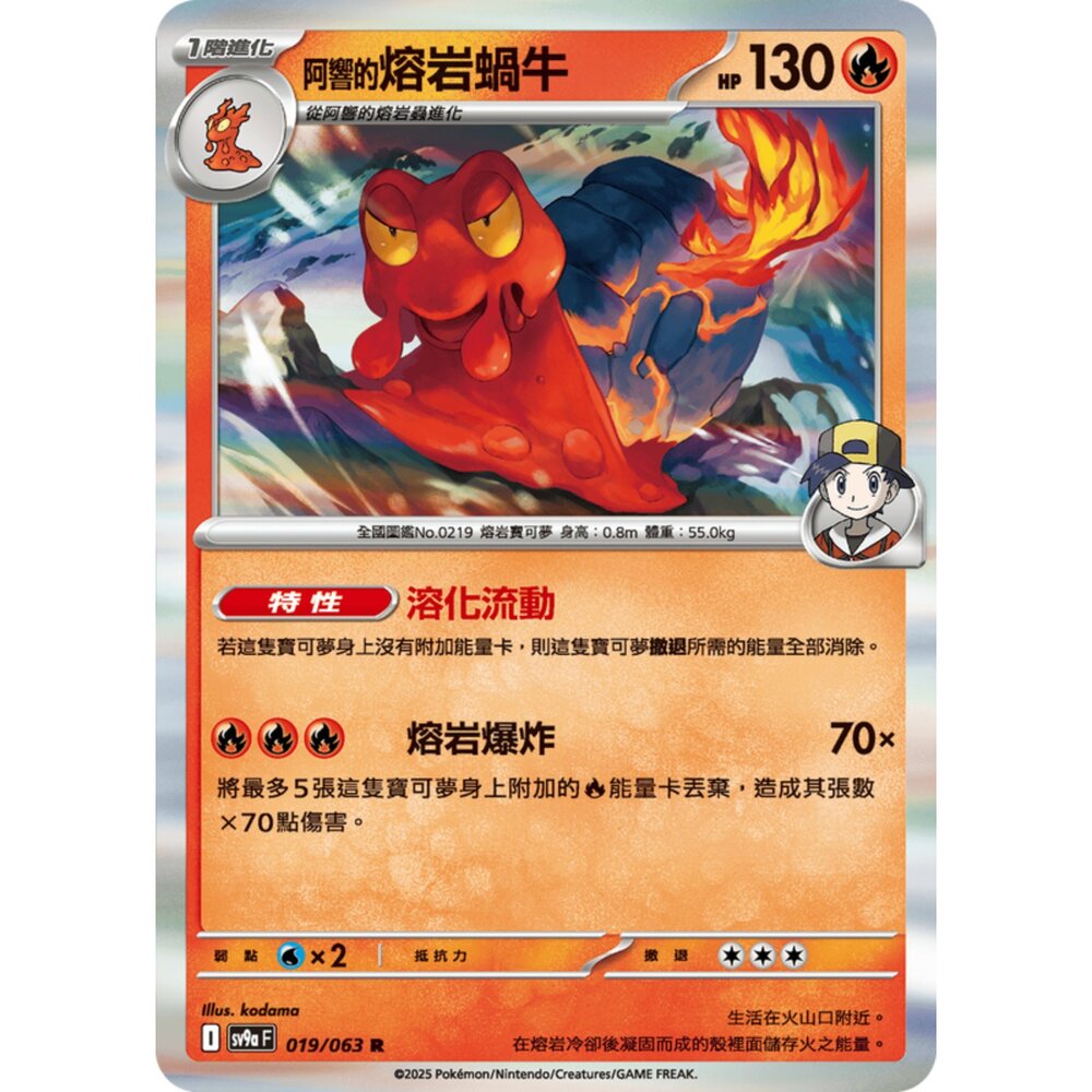 250327171133-【晴天屋】寶可夢 PTCG 中文版 阿響的熔岩蝸牛 SV9a 019/063 R 閃卡