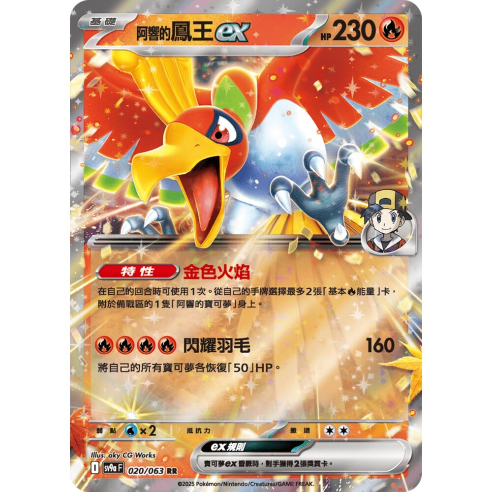 250327171204-【晴天屋】寶可夢 PTCG 中文版 阿響的鳳王ex SV9a 020/063 RR 閃卡