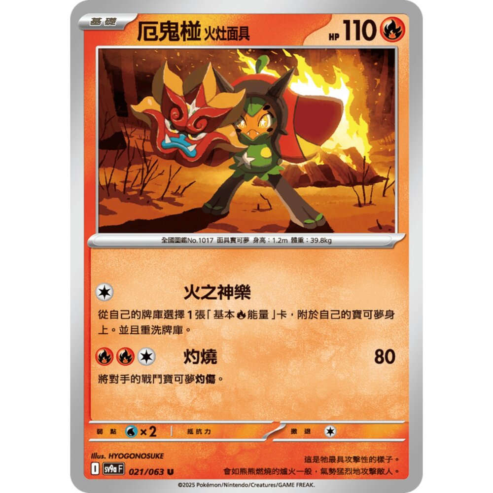 250327171257-【晴天屋】寶可夢 PTCG 中文版 厄鬼椪 火灶面具 SV9a 021/063 U