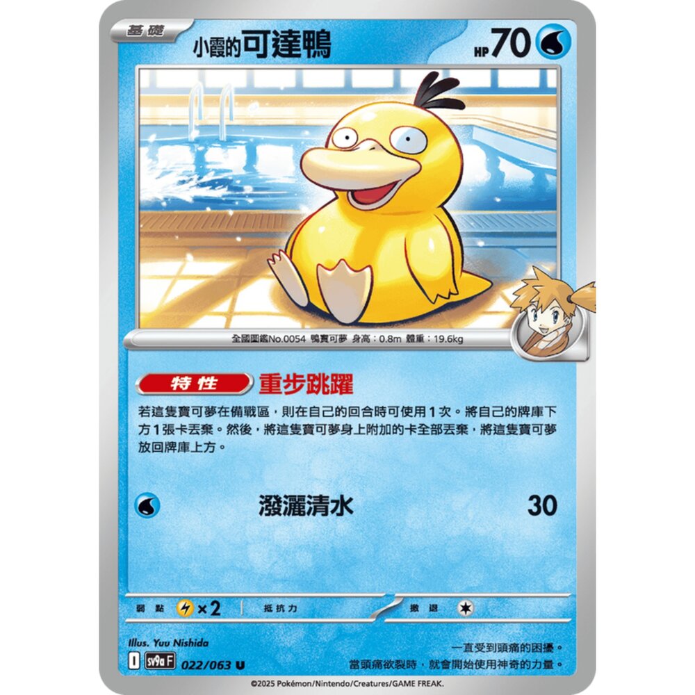 250327171341-【晴天屋】寶可夢 PTCG 中文版 小霞的可達鴨 SV9a 022/063 C