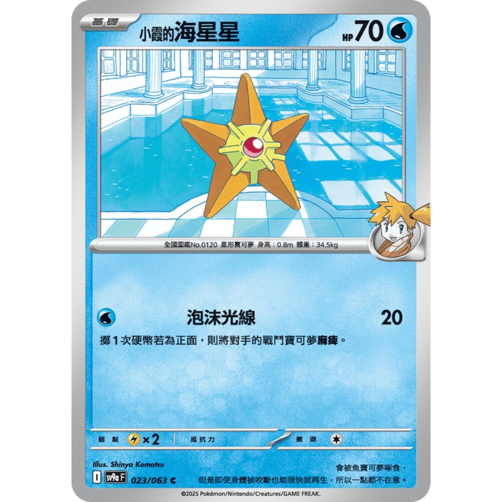 250327171401-【晴天屋】寶可夢 PTCG 中文版 小霞的海星星 SV9a 023/063 C