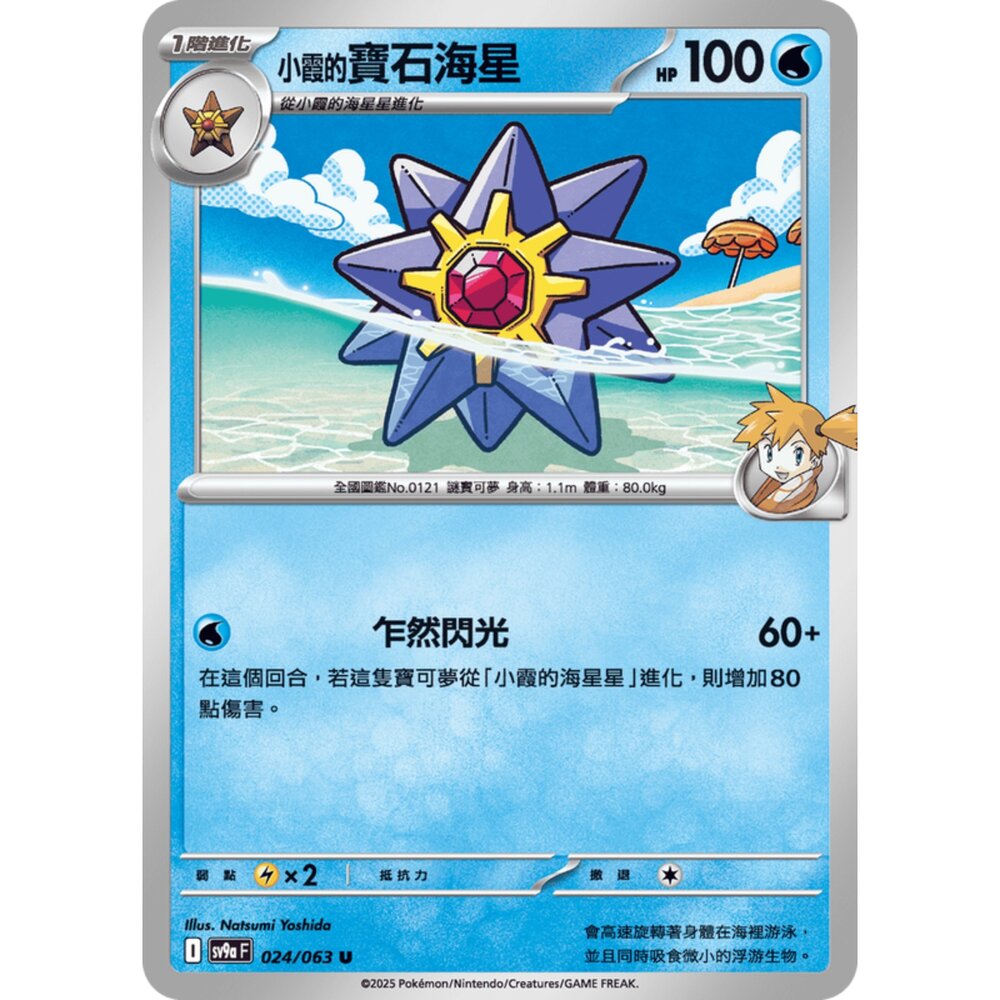 250327171434-【晴天屋】寶可夢 PTCG 中文版 小霞的寶石海星 SV9a 024/063