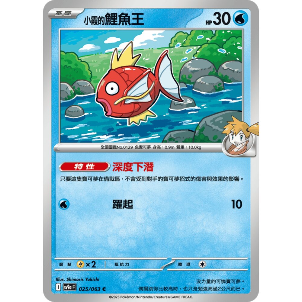 250327171502-【晴天屋】寶可夢 PTCG 中文版 小霞的鯉魚王 SV9a 025/063 C