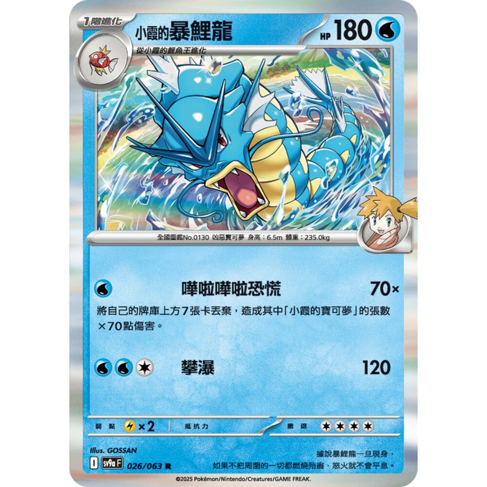 250327171630-【晴天屋】寶可夢 PTCG 中文版 小霞的暴鯉龍 SV9a 026/063 R 閃卡