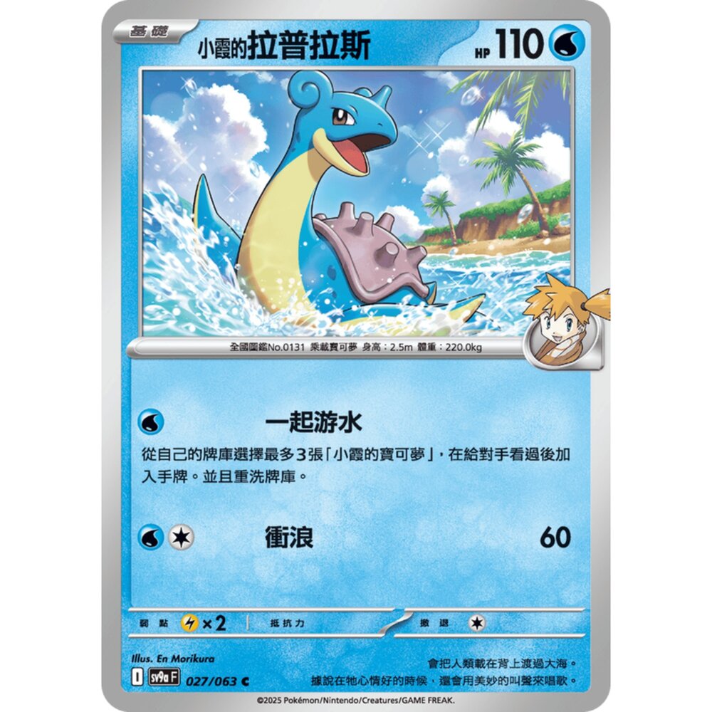 250327171730-【晴天屋】寶可夢 PTCG 中文版 小霞的拉普拉斯 SV9a 027/063 C