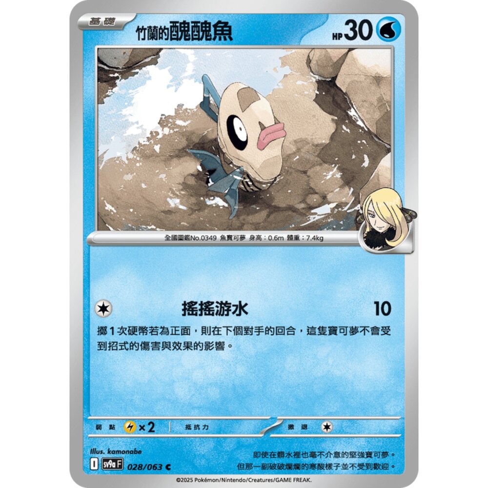 250327171957-【晴天屋】寶可夢 PTCG 中文版 竹蘭的醜醜魚 SV9a 028/063 C