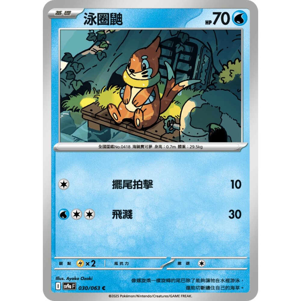 250327172053-【晴天屋】寶可夢 PTCG 中文版 泳圈鼬 SV9a 030/063 C