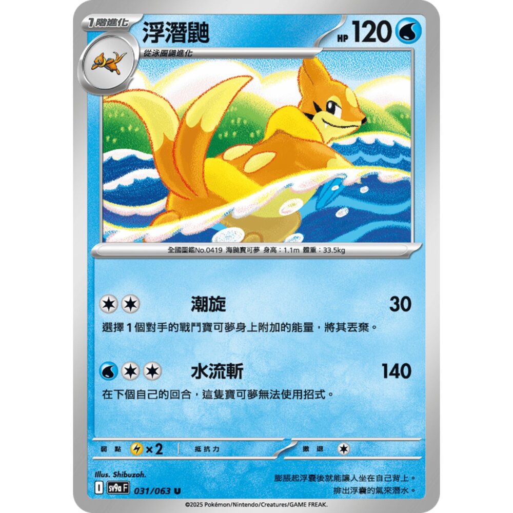 250327172115-【晴天屋】寶可夢 PTCG 中文版 浮潛鼬 SV9a 031/063 U