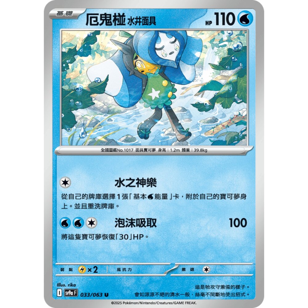 250327172217-【晴天屋】寶可夢 PTCG 中文版 厄鬼椪 水井面具 SV9a 033/063 U