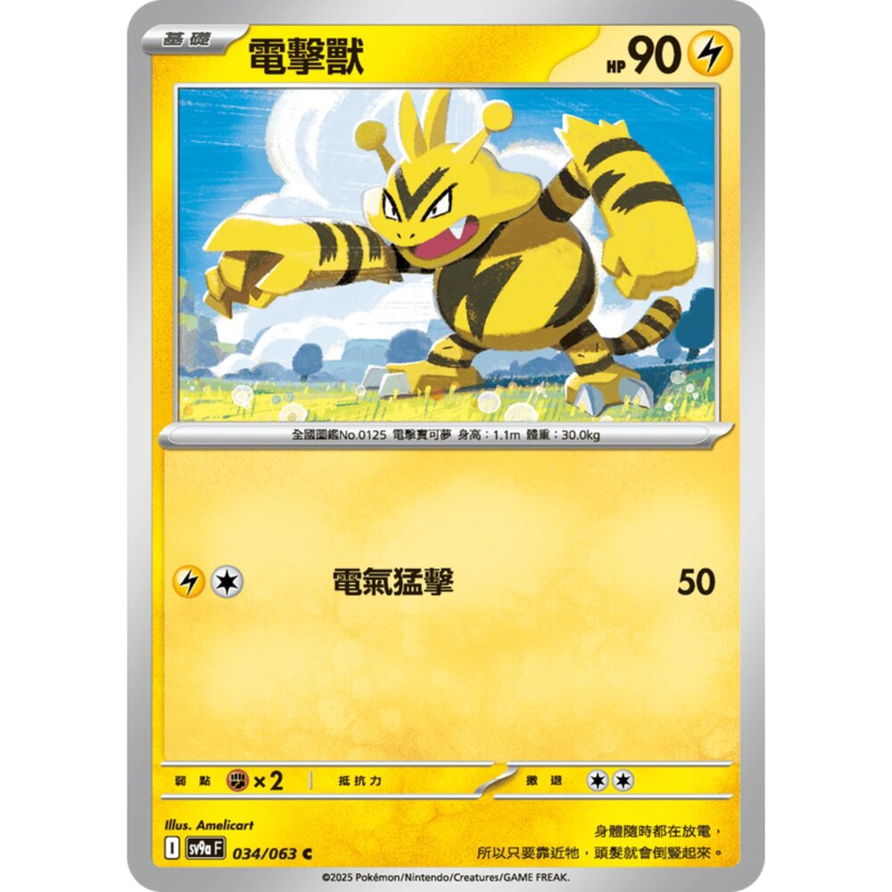 250327173830-【晴天屋】寶可夢 PTCG 中文版 電擊獸 SV9a 034/063 C