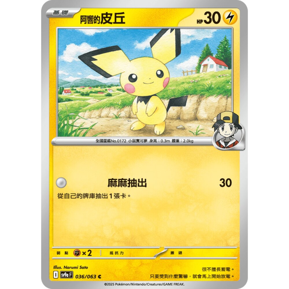 250327173919-【晴天屋】寶可夢 PTCG 中文版 阿響的皮丘 SV9a 036/063 C