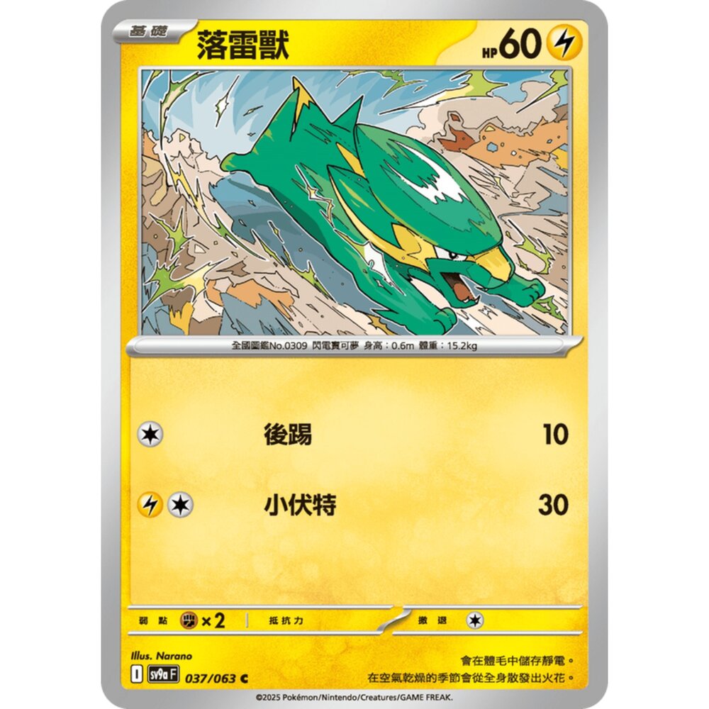 250327173956-【晴天屋】寶可夢 PTCG 中文版 落雷獸 SV9a 037/063 C