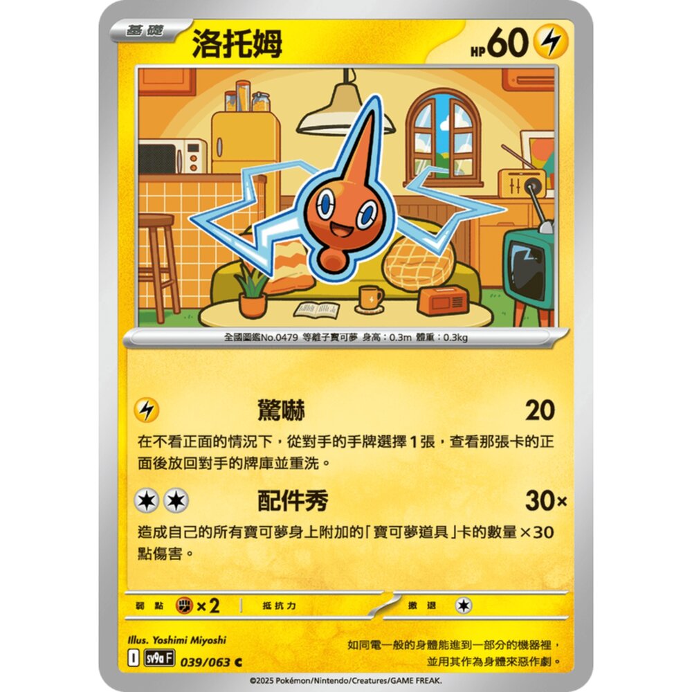 250327174051-【晴天屋】寶可夢 PTCG 中文版 洛托姆 SV9a 039/063 C