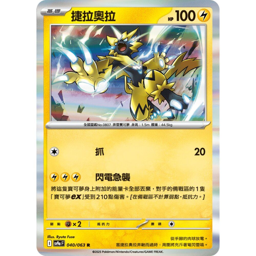 250327174113-【晴天屋】寶可夢 PTCG 中文版 捷拉奧拉 SV9a 040/063 R 閃卡