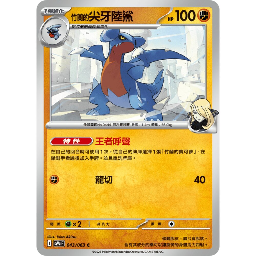 250327174355-【晴天屋】寶可夢 PTCG 中文版 竹蘭的尖牙陸鯊 SV9a 043/063 C