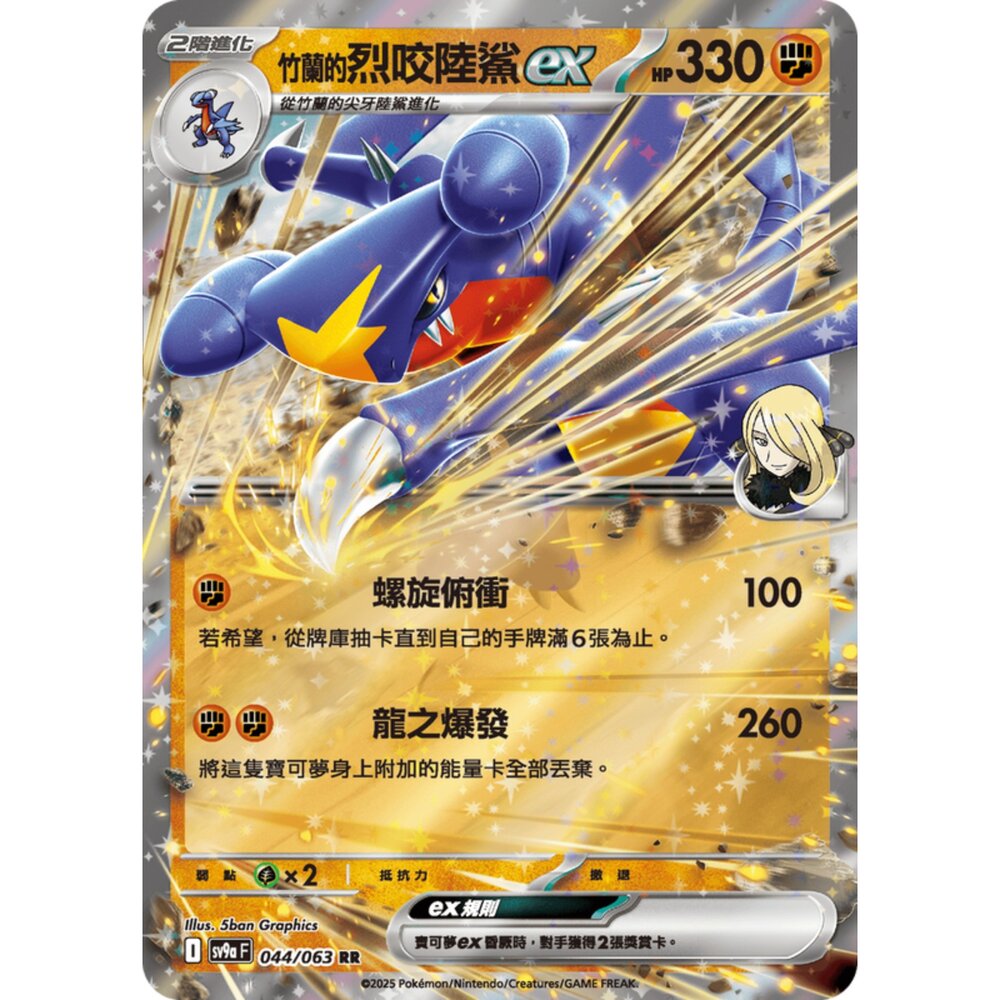 250327174414-【晴天屋】寶可夢 PTCG 中文版 竹蘭的烈咬陸鯊ex SV9a 044/063 RR 閃卡