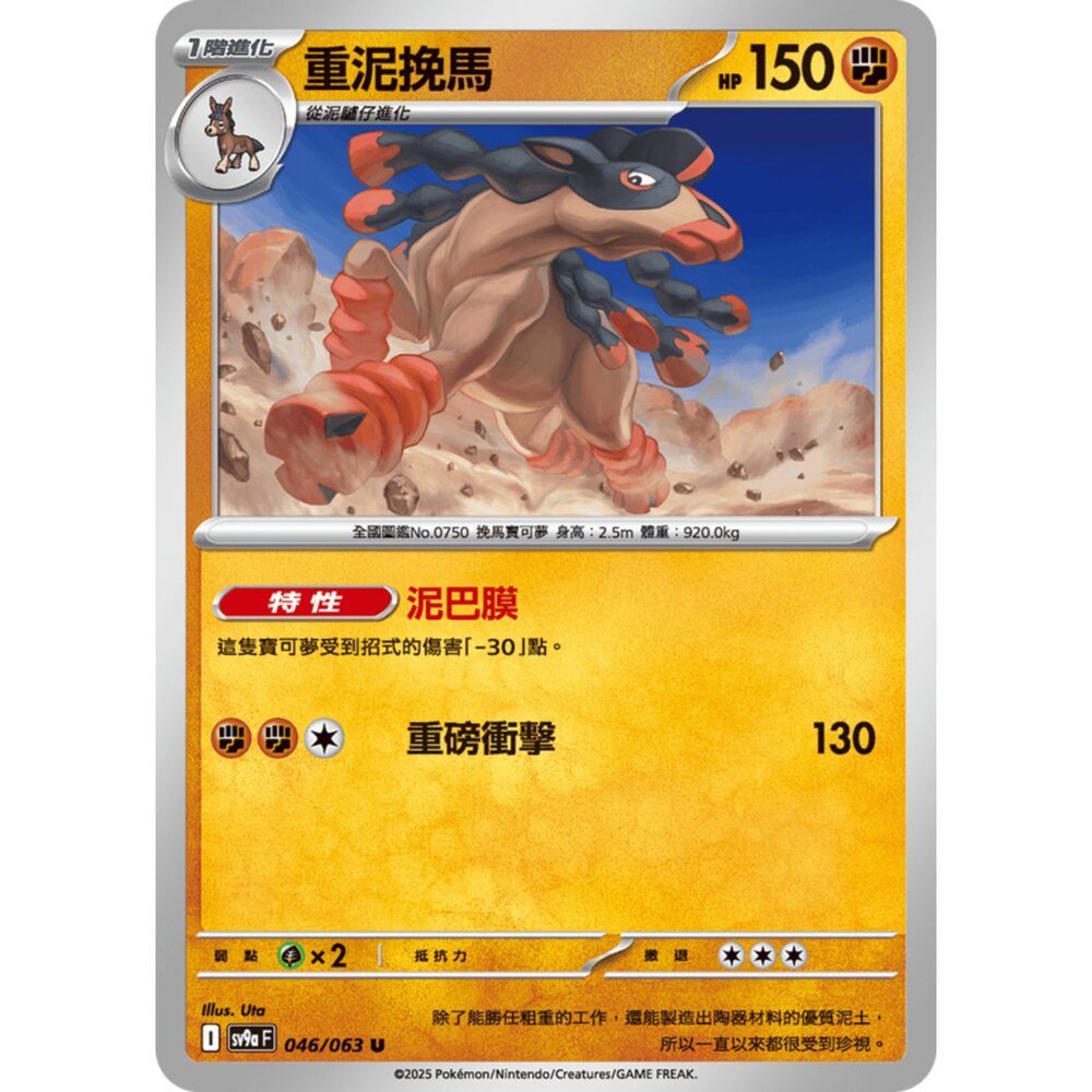250327174500-【晴天屋】可夢 PTCG 中文版 重泥挽馬 SV9a 046/063 U