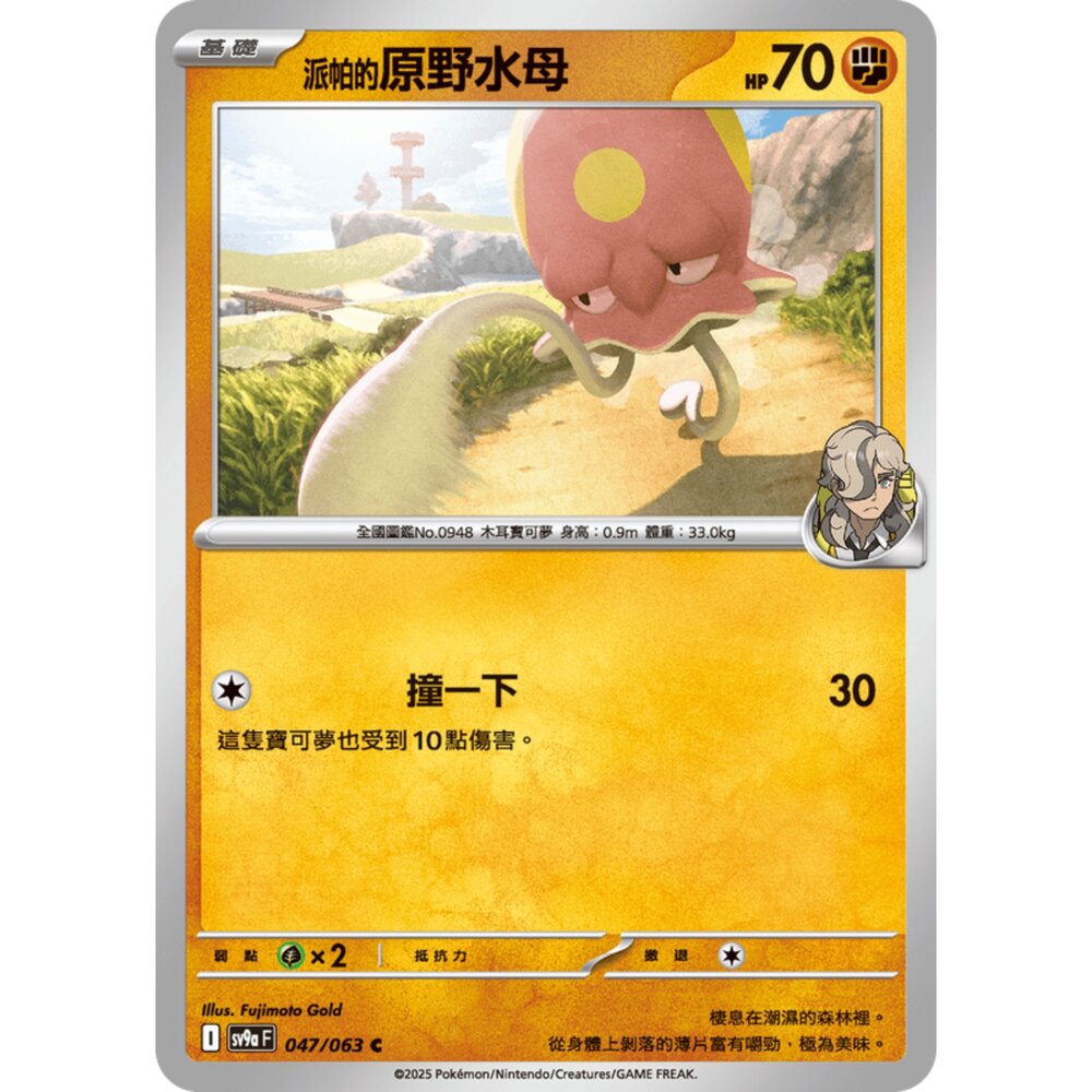 250327174534-【晴天屋】寶可夢 PTCG 中文版 派帕的原野水母 SV9a 047/063 C