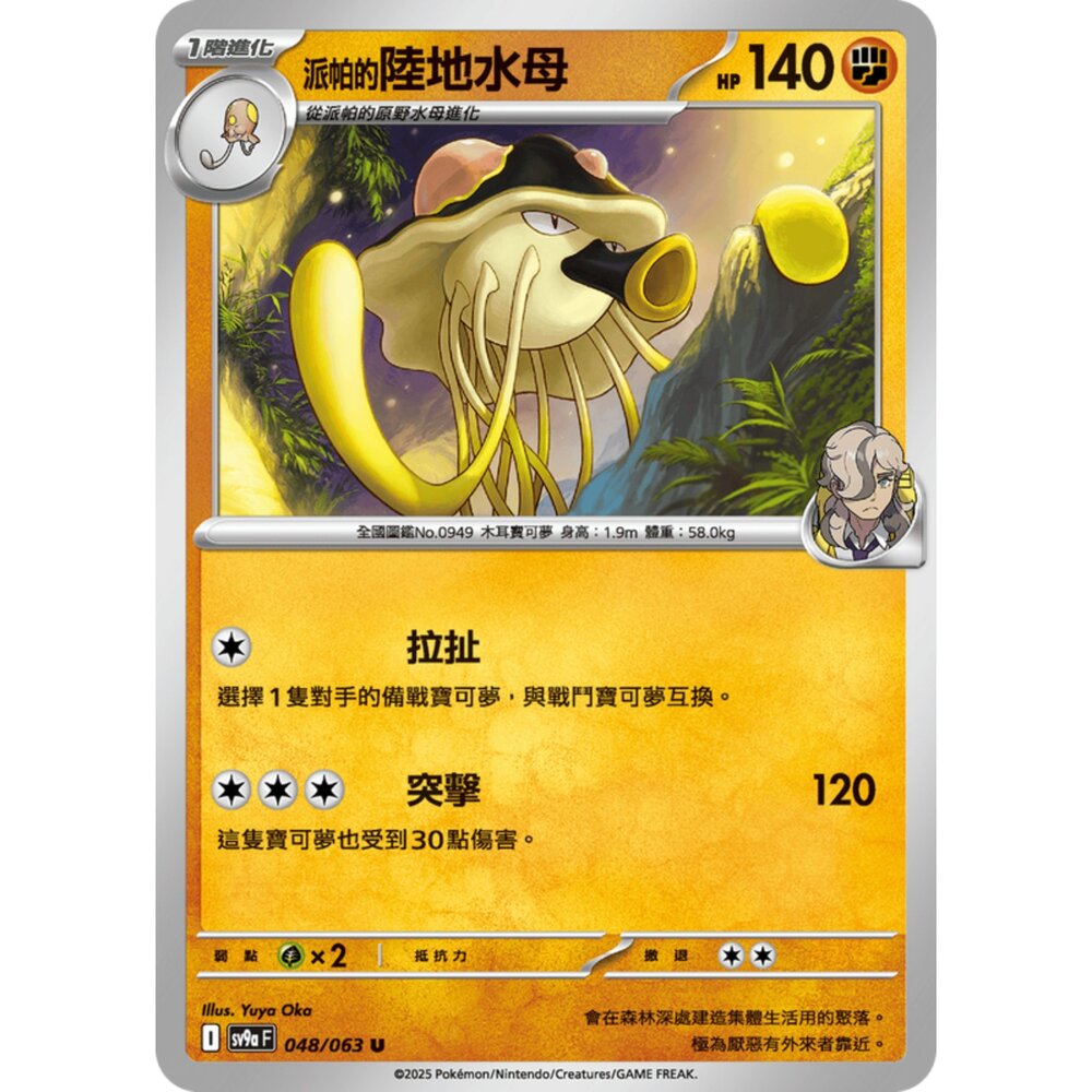 250327174613-【晴天屋】寶可夢 PTCG 中文版 派帕的陸地水母 SV9a 048/063 U