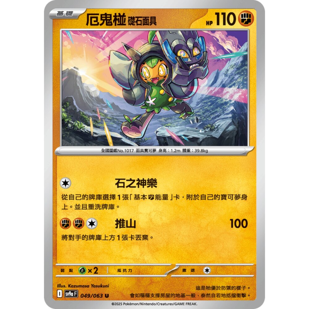 250327174723-【晴天屋】寶可夢 PTCG 中文版 厄鬼椪 礎石面具 SV9a 049/063 U
