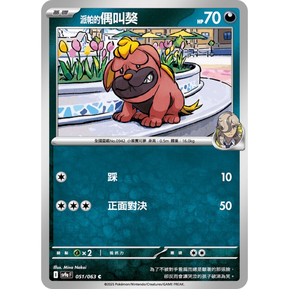 250327175016-【晴天屋】寶可夢 PTCG 中文版 派帕的偶叫獒 SV9a 051/063 C