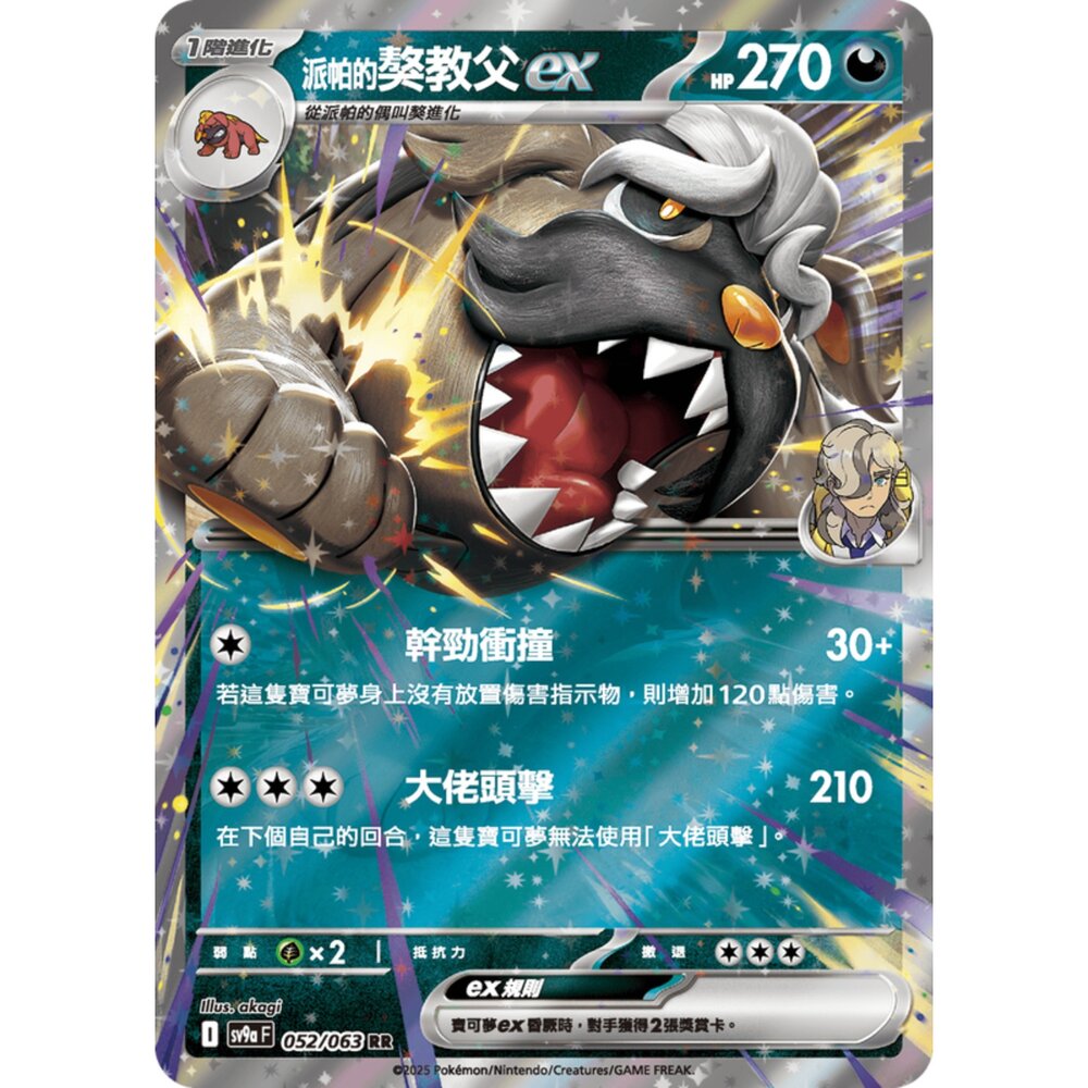 250327175420-【晴天屋】寶可夢 PTCG 中文版 派帕的獒教父ex SV9a 052/063 RR 閃卡