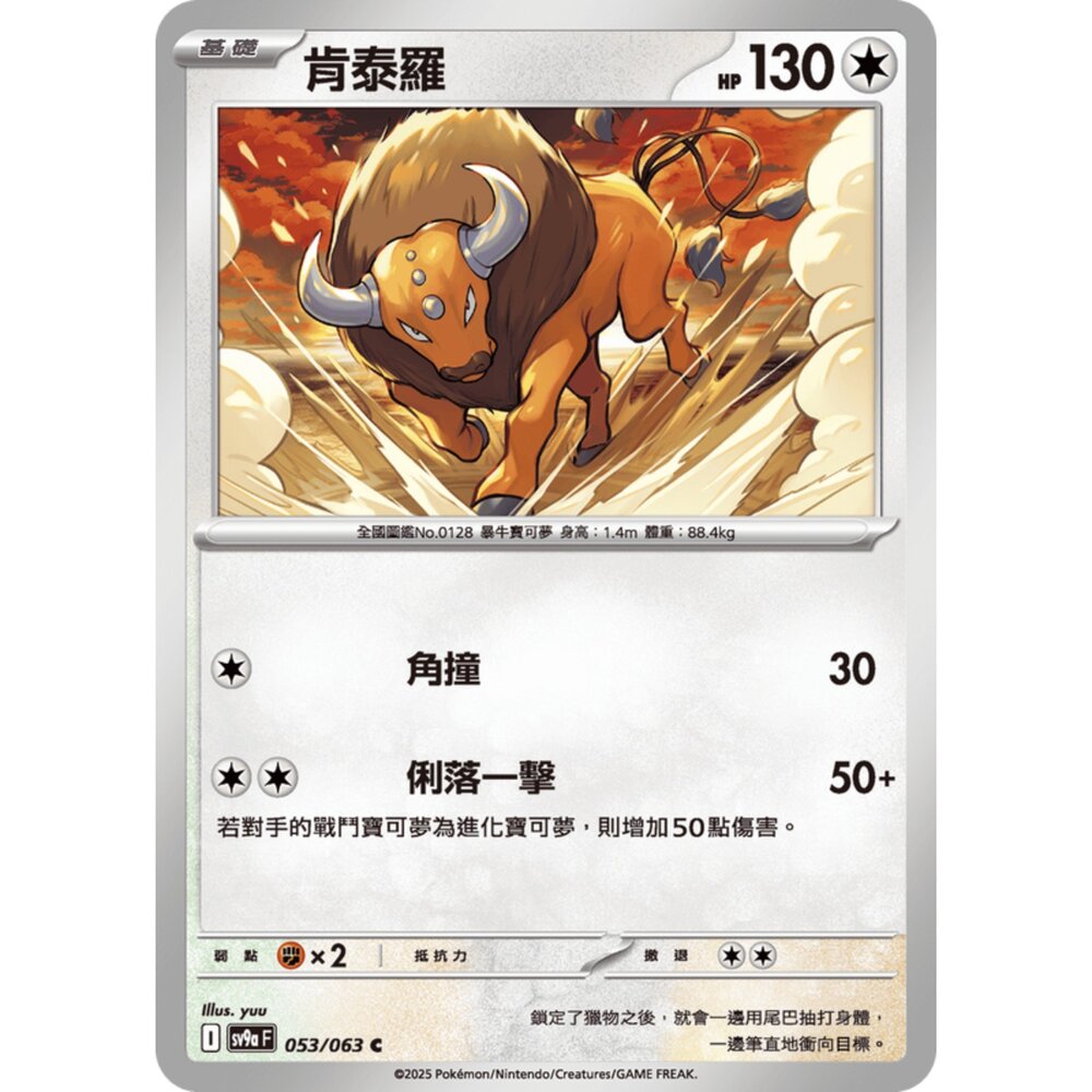 250327175510-【晴天屋】寶可夢 PTCG 中文版 肯泰羅 SV9a 053/063 C