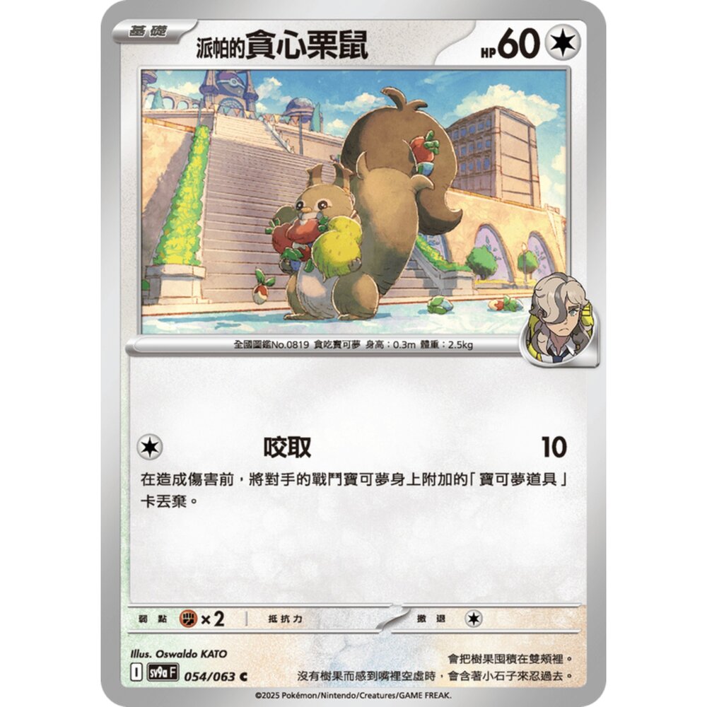 250327175604-【晴天屋】寶可夢 PTCG 中文版 派帕的貪心栗鼠 SV9a 054/063 C