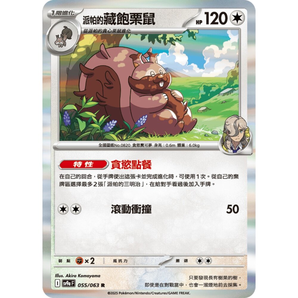 250327175712-【晴天屋】寶可夢 PTCG 中文版 派帕的藏飽栗鼠 SV9a 055/063 R 閃卡