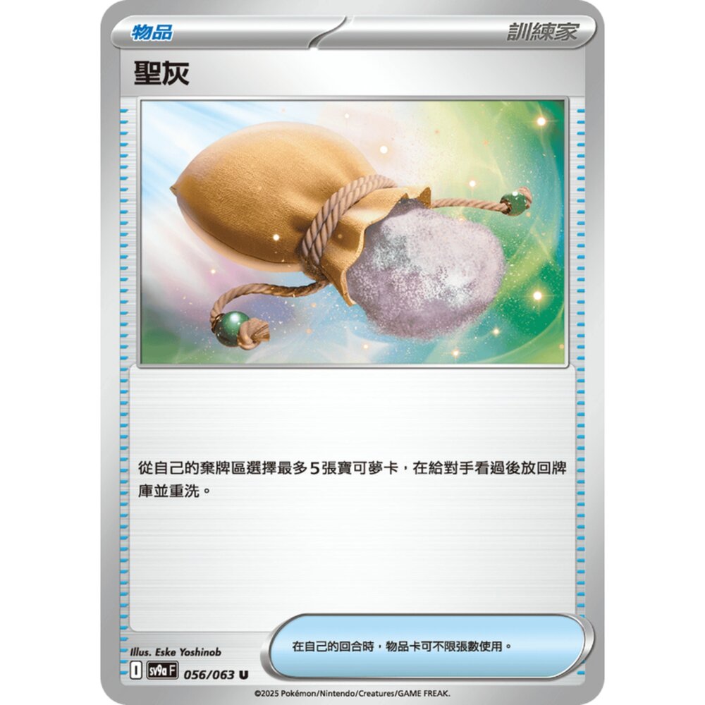 250327175921-【晴天屋】寶可夢 PTCG 中文版 聖灰 SV9a 056/063 U