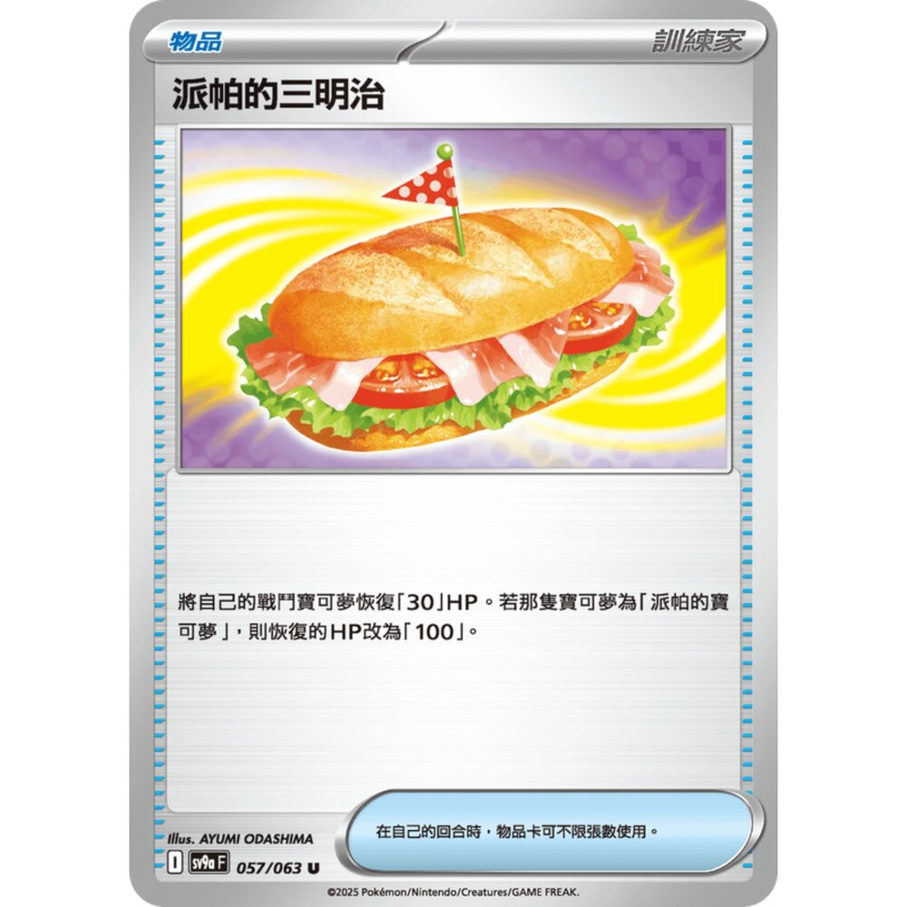 250327175949-【晴天屋】寶可夢 PTCG 中文版 派帕的三明治 SV9a 057/063 U