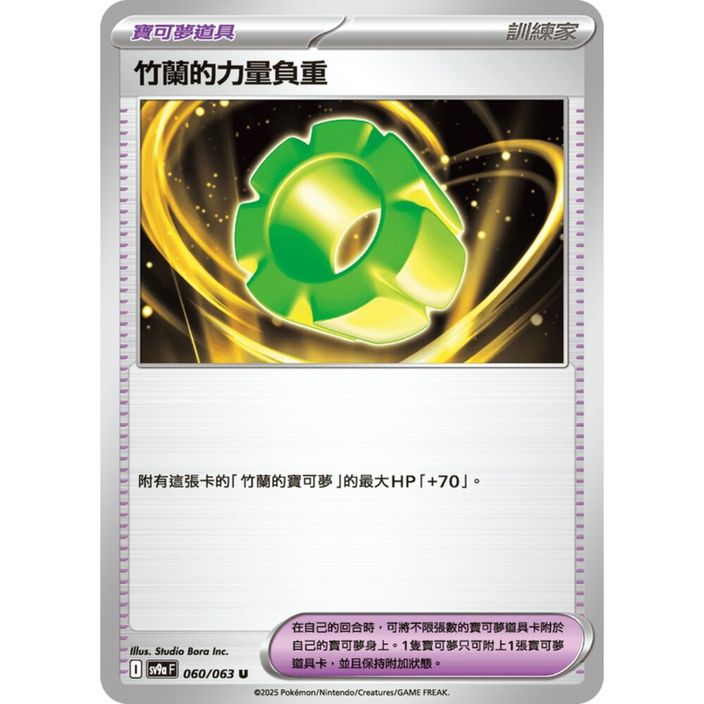 250327180011-【晴天屋】寶可夢 PTCG 中文版 竹蘭的力量負重 SV9a 060/063 U