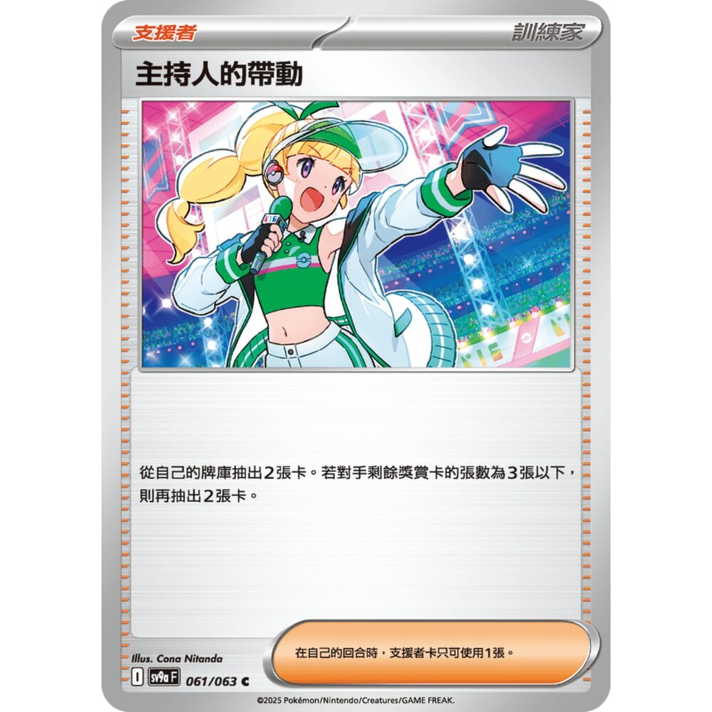 250327180037-【晴天屋】寶可夢 PTCG 中文版 主持人的帶動 SV9a 061/063 C