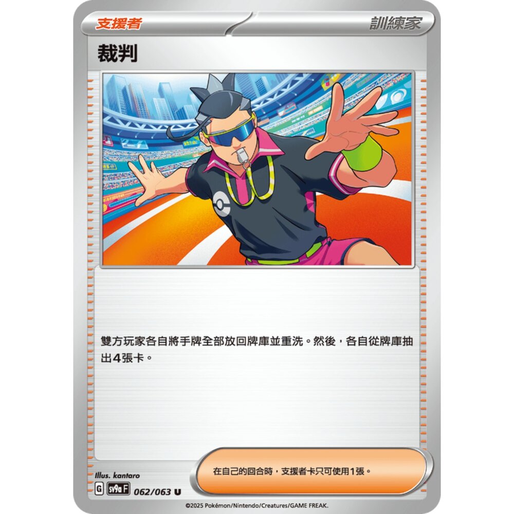 250327180105-【晴天屋】寶可夢 PTCG 中文版 裁判 SV9a 062/063 U