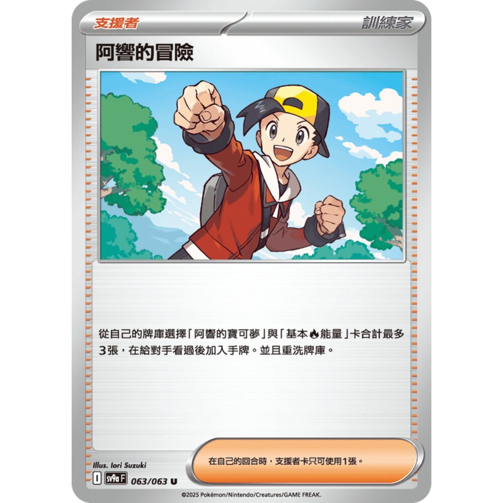 250327180136-【晴天屋】寶可夢 PTCG 中文版 阿響的冒險 SV9a 063/063 U