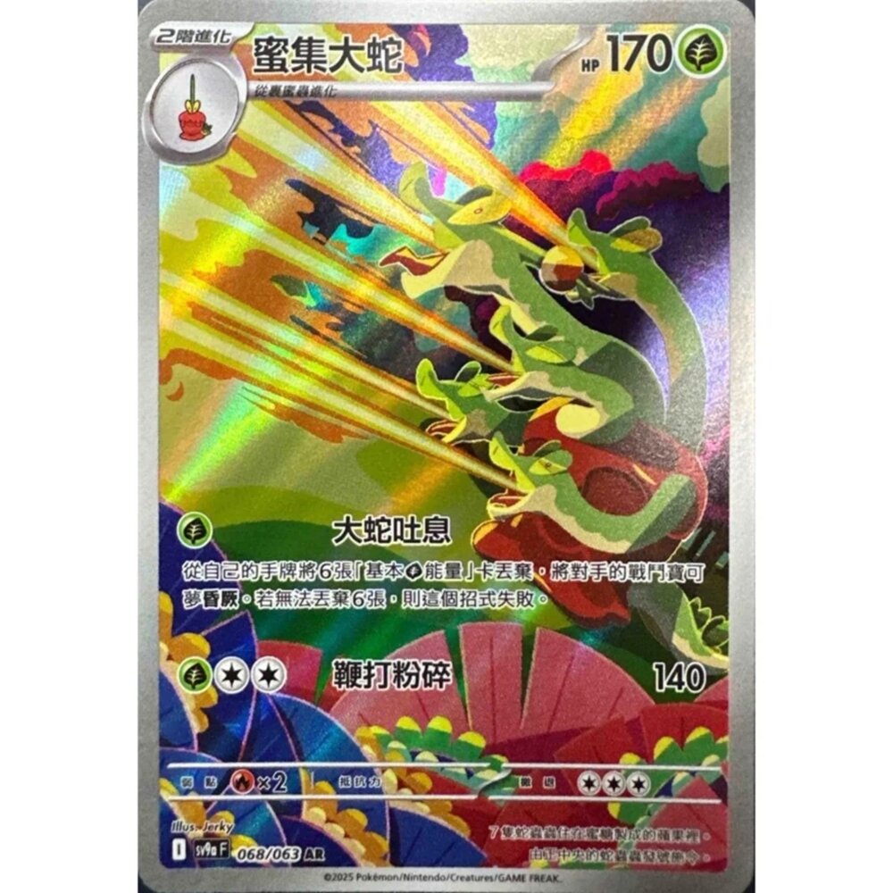 250327223052-【晴天屋】寶可夢 PTCG 中文版 蜜集大蛇 SV9a 068/063 AR 閃卡