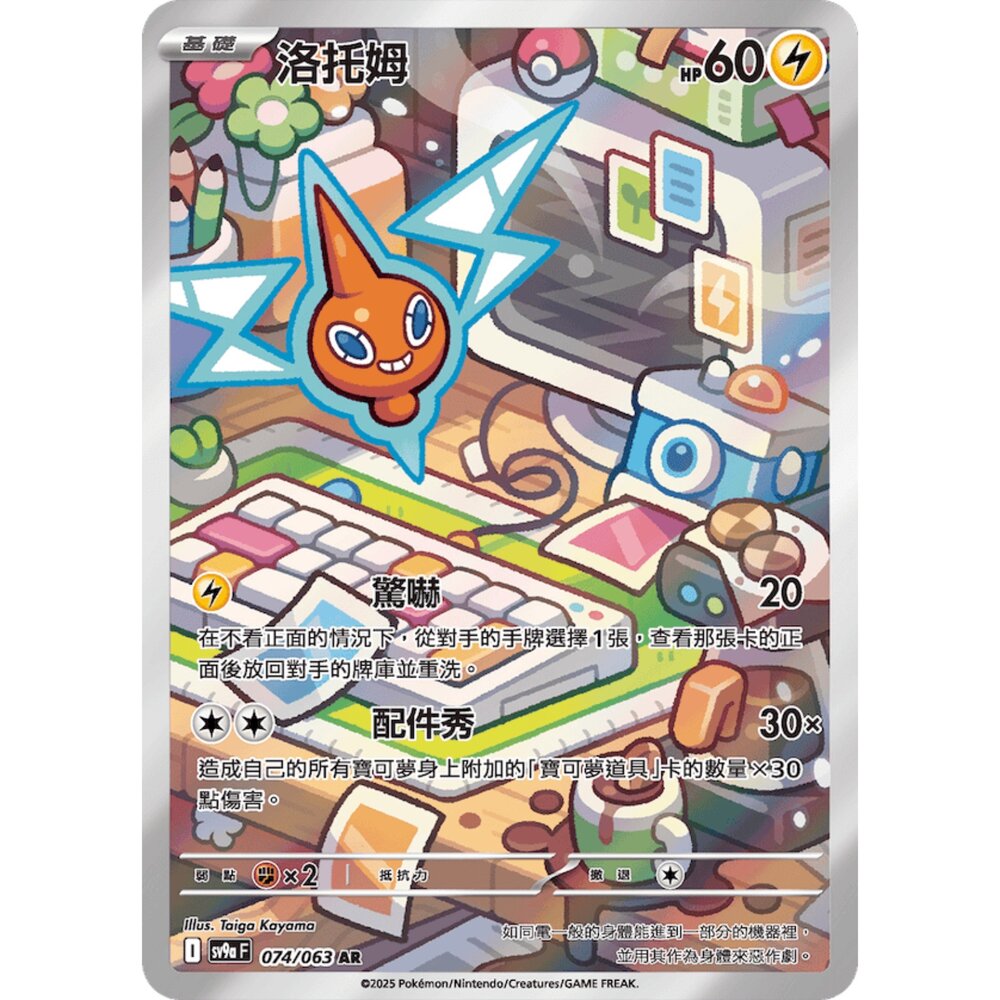 250327223523-【晴天屋】寶可夢 PTCG 中文版 洛托姆 SV9a 074/063 AR